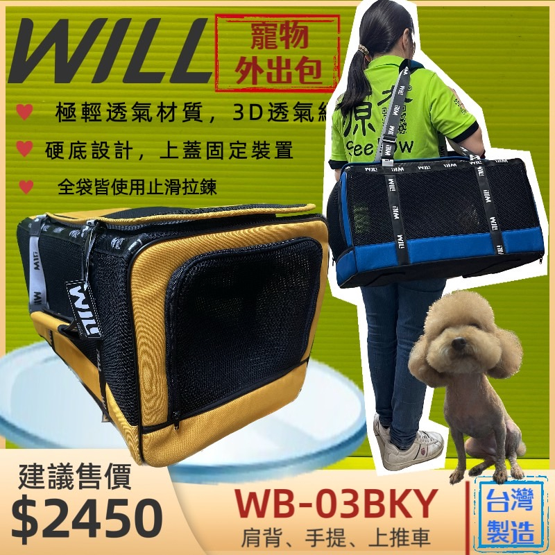 👍貓國王波力👍3D透氣網 外出包➤經典黃色 WB-03款➤WILL 寵物 犬 狗 肩背，手提，上推車