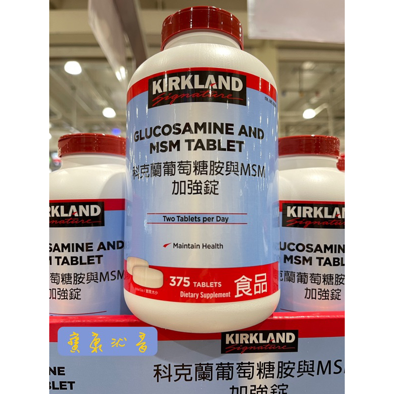 寶康沁音 好市多KIRKLAND SIGNATURE 葡萄糖胺與MSM加強錠