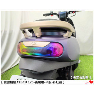 【 老司機彩貼 】SYM CLBCU 125 (半版) 後尾燈 尾燈 改色 燈膜 幻彩 犀牛皮 防刮