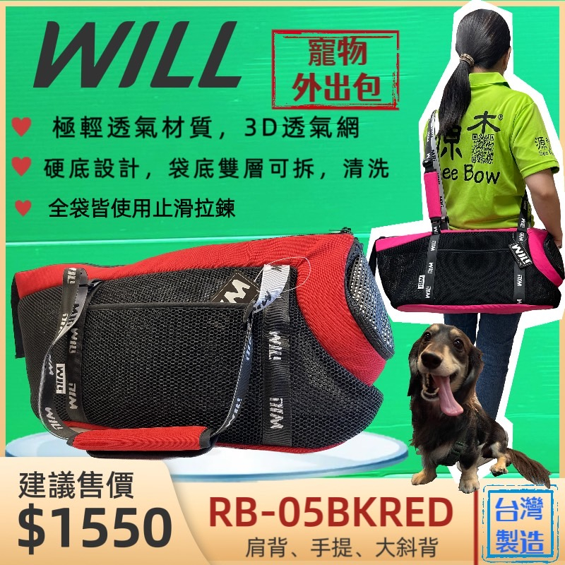 寵物外出包 RB05系列 臘腸犬包 紅色 will 袋 雨罩 包 側背包 輕巧包 輕盈好攜帶 犬 狗 貓🌟優兒蝦皮🌟