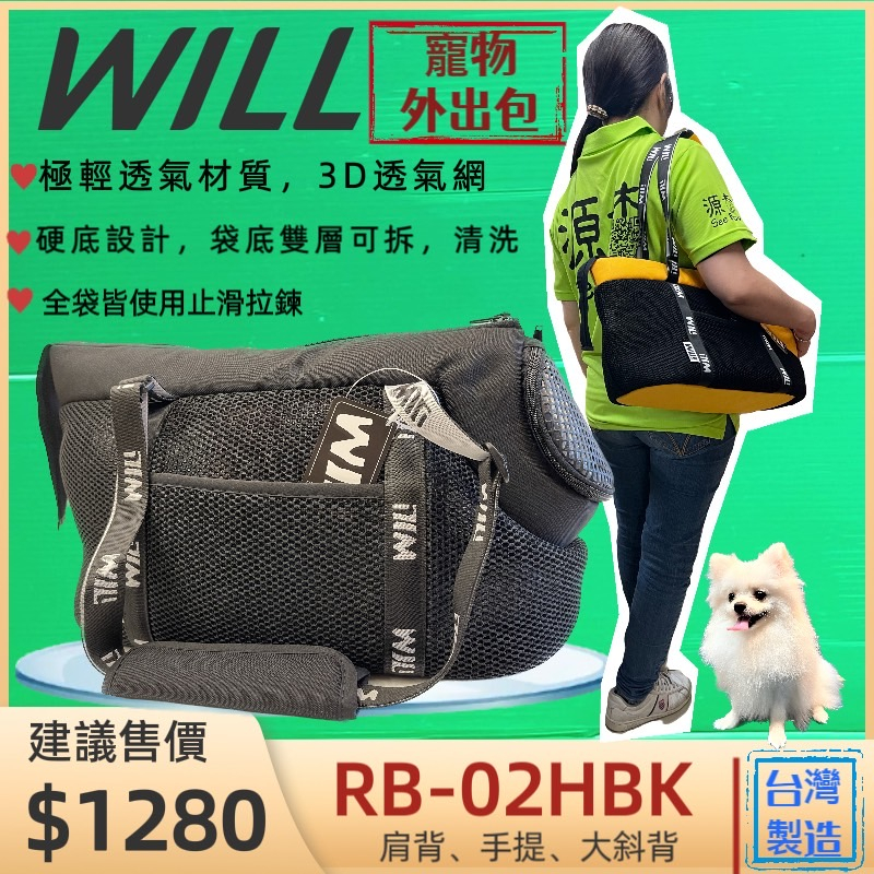 外出包 RB02- H系列小型犬包 黑色 will 設計 寵物 用品 袋  雨罩 輕巧包 輕盈好攜帶🌟優兒蝦皮🌟