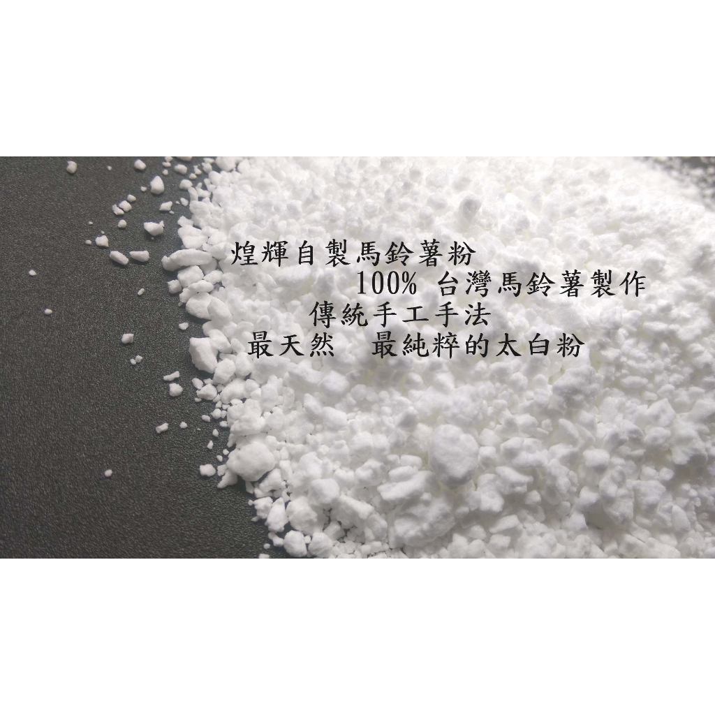 煌輝 純台灣馬鈴薯太白粉 3KG / 營業用 /自產自銷/料理好幫手/片栗粉/日本太白粉