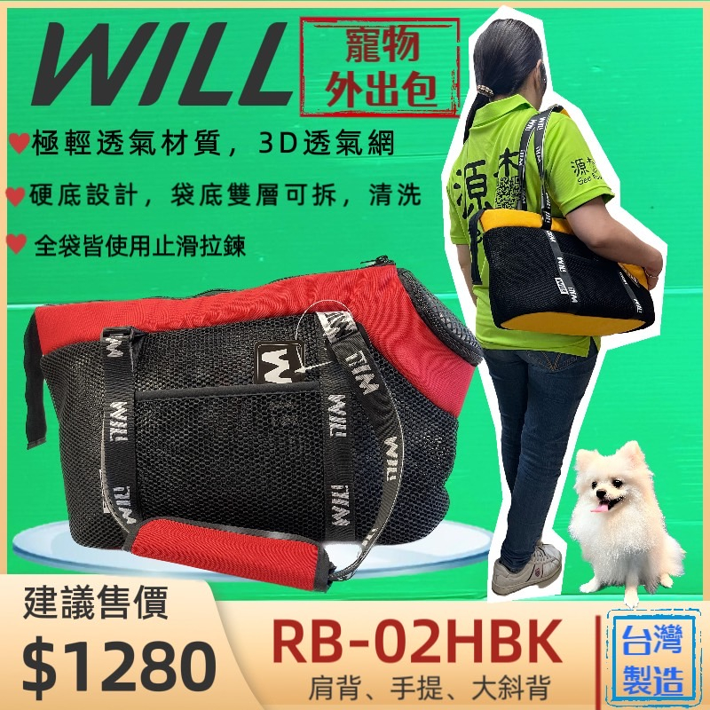 外出包RB02 H系列小型犬包 紅色 will 設計 寵物 用品 袋  雨罩 輕巧包 輕盈好攜帶【優兒蝦皮】