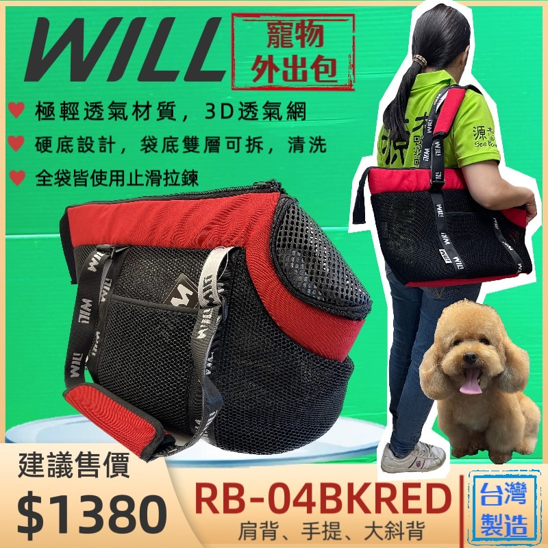 will 寵物 外出包 RB 04 貴賓犬包 紅色  狗 用品 犬 袋 側背包 輕巧包 輕盈 好攜帶 貓🌟優兒蝦皮🌟