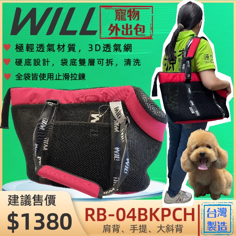 will 寵物 外出包RB04系列貴賓犬包 桃色  狗用品 犬 袋 側背包 輕巧包 輕盈 好攜帶 貓🌟優兒蝦皮🌟