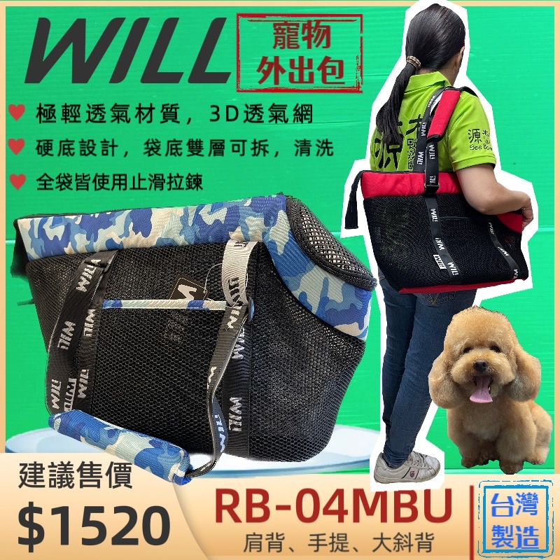 🎀優兒蝦皮🎀RB-04 迷彩➤黑網➤藍色 WILL 設計+寵物 極輕超透氣外出包可肩揹/大斜揹 犬 狗 貓
