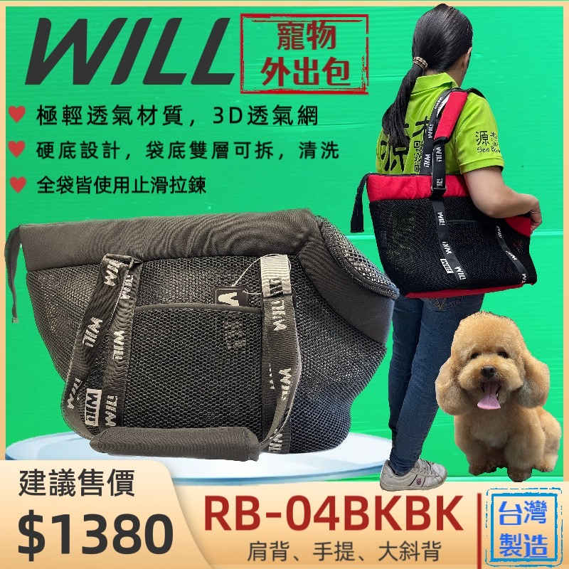 will 寵物 外出包 RB 04 黑色  狗 犬 手提袋 側背包 貓 肩背包 極輕/超透氣網/硬底🌟優兒蝦皮🌟