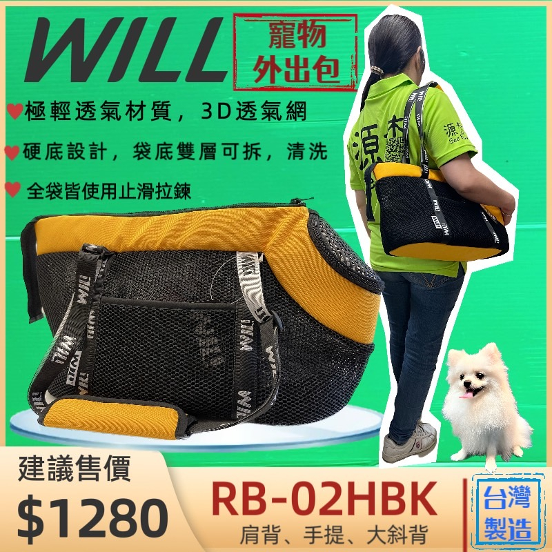 外出包 RB02 H系列小型犬包 黃色 will 設計 寵物 用品 袋  雨罩 輕巧包 輕盈好攜帶🌟優兒蝦皮🌟