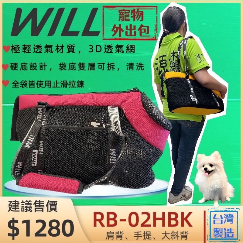 外出包 RB02 H系列 小型犬包 桃色 will 設計 寵物 用品 袋  雨罩 輕巧包 輕盈好攜帶🌟優兒蝦皮🌟