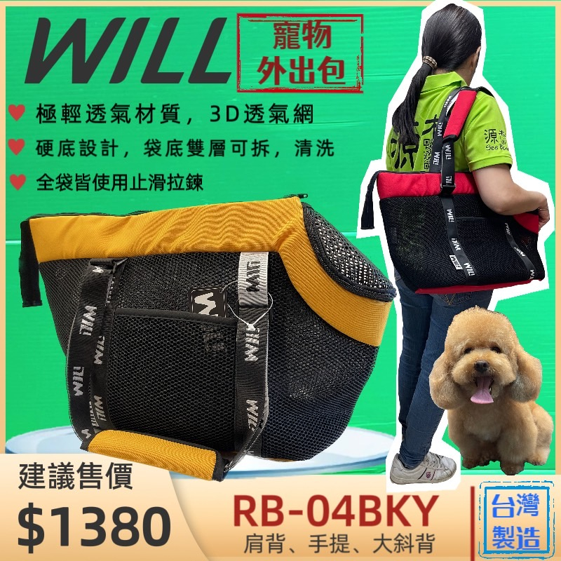 will 寵物外出包 RB04/02H系列 貴賓犬包 黃色  狗用品 犬 袋 側背包 輕巧包 輕盈 好攜帶 貓🌟優兒蝦皮