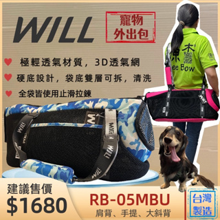 【WILL】RB05 迷彩藍極輕/超透氣網/硬底系列 犬 貓 狗 外出包/外出籠/肩背包/側背包~附發票🌼寵物巿集🌼