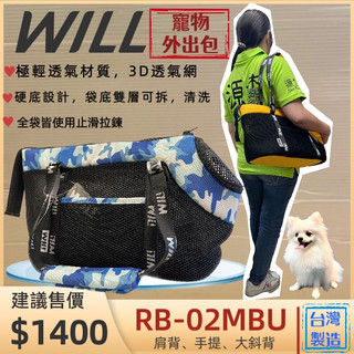 【WILL】RB-02 迷彩➤黑網➤藍色 極輕/超透氣網/硬底系列 犬 貓 狗 外出包/外出籠/肩揹包/側揹包🌼寵物巿集