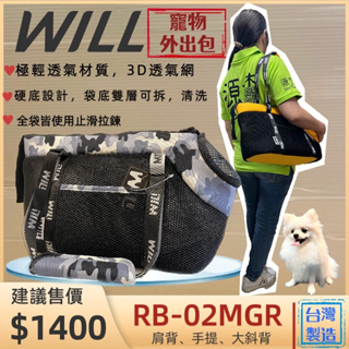 【WILL】RB-02H 迷彩➤黑網➤灰色 極輕/超透氣網/硬底系列 犬 貓 狗 外出包/外出籠/肩背包/側背包🌼寵物巿