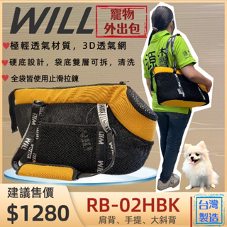 【WILL】RB 02 HBK 黃色 極輕/超透氣網/硬底系列 犬 貓 狗 外出包/外出籠/肩背包/側背包🌼寵物巿集🌼
