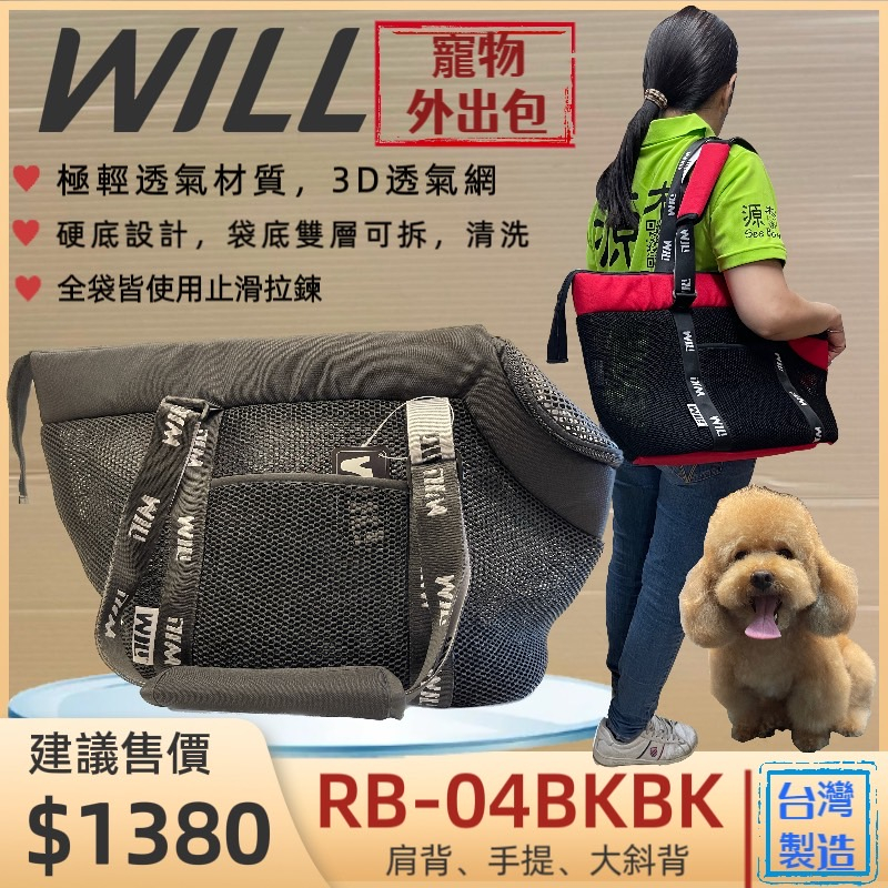 【WILL】RB 04 BK 黑色 極輕/超透氣網/硬底系列 犬 貓 狗 外出包/外出籠/肩背包/側背包🌼寵物巿集🌼