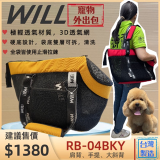 【WILL】RB 04 黃色 極輕/超透氣網/硬底系列 犬 貓 狗 外出包/外出籠/肩背包/側背~附發票🌼寵物巿集