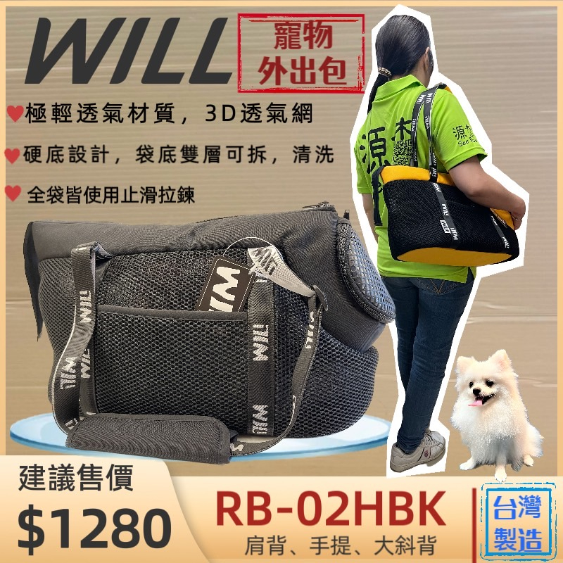 【WILL】RB 02 HBK 忍者黑 極輕/超透氣網/硬底 手提袋 狗 犬 貓 外出包 籠/肩背包~附發票✪寵物巿集✪