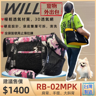 【WILL】RB 02 迷彩➤黑網➤粉色極輕/超透氣網/硬底系列 犬 貓 狗 外出包/外出籠/肩背包/側背包~寵物巿集