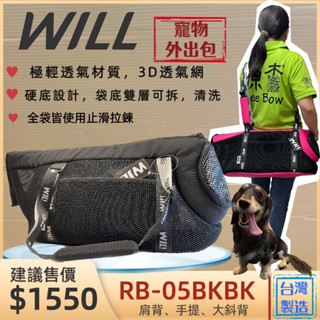 【WILL】RB 05 BK 忍者黑極輕/超透氣網/硬底系列 犬 貓 狗 外出包/外出籠/肩背包/側背包✪寵物巿集✪