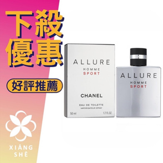 【香舍】CHANEL 香奈兒 Allure Sport 傾域之魅 運動 男性淡香水 50ML/100ML/150ML