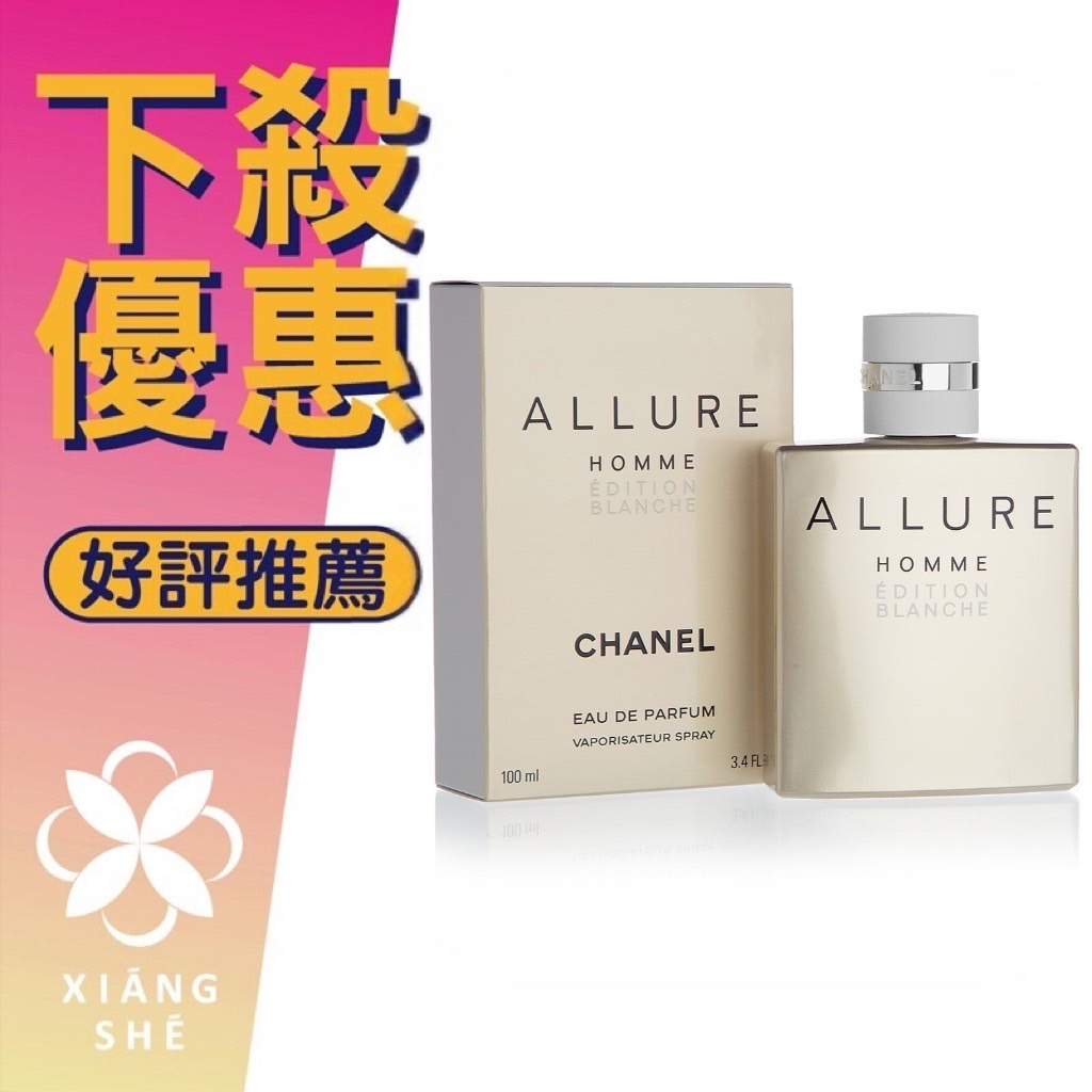 【香舍】CHANEL 香奈兒 ALLURE 白色時尚 男性淡香水 50ML/100ML/150ML