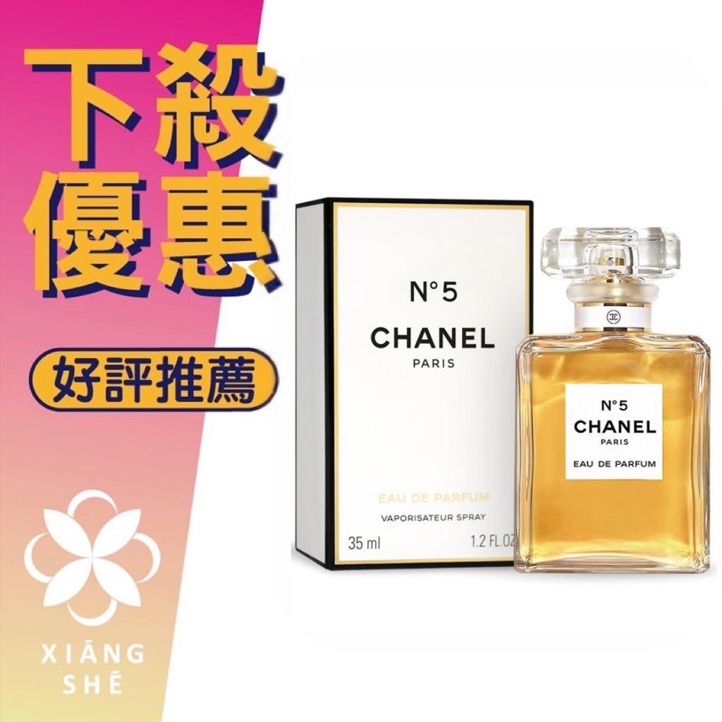 【香舍】CHANEL 香奈兒 (No5) N°5 5號  女性淡香精 35ML/50ML/100ML