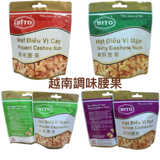 越南🇻🇳Hito Cashew Nuts辣味腰果 清甜腰果 鹹酥腰果 山葵腰果 100g