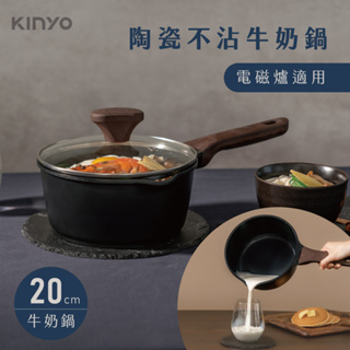 KINYO 陶瓷不沾鍋 牛奶鍋 20cm (含蓋/湯鍋/泡麵鍋/電磁爐適用 PO-2430B)