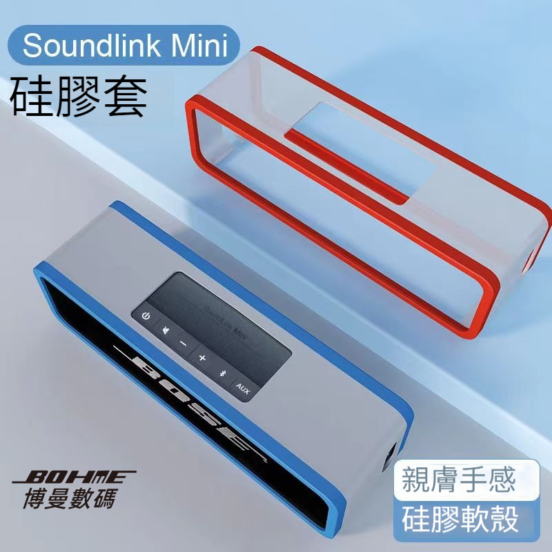 適用Bose Soundlink Mini II 保護套 bosemini2 藍芽音箱揚聲器 1/2代音箱保護套 博曼