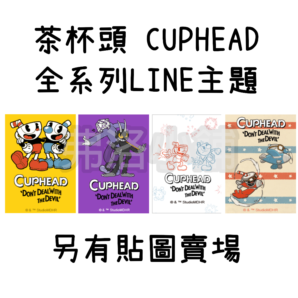 《LINE主題代購》日本跨區 CUPHEAD 茶杯頭 全系列主題 另有貼圖賣場