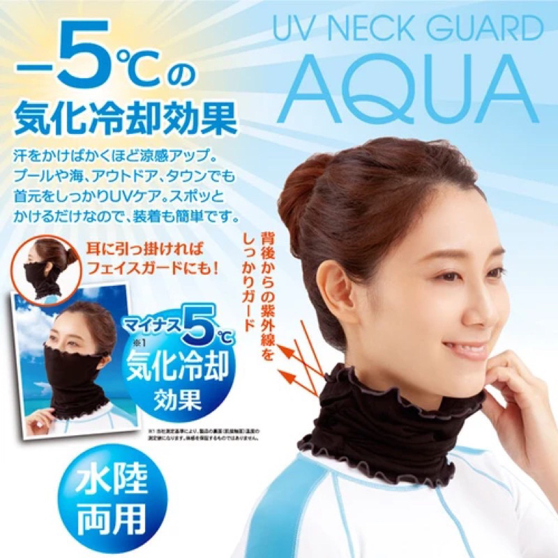 全新｜日本AQUA PLUS+ 涼感 抗UV 防曬 護頸套 口罩 圍脖 脖圍 冷感 圍巾 頸套