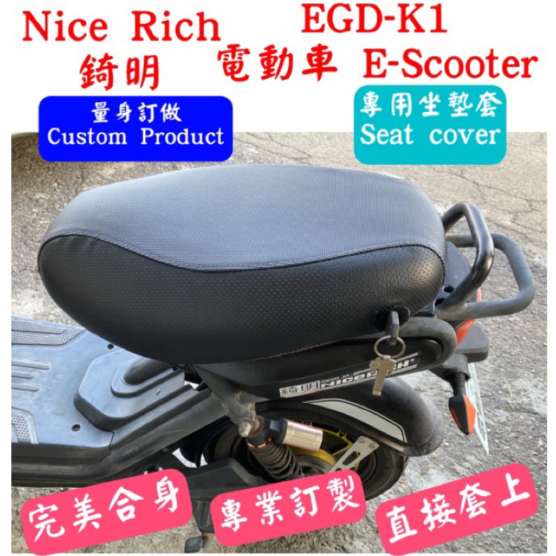[台灣製造] Nice Rich 錡明 電動自行車 電動車 EGD-K1 seat cover 專用坐墊套 椅套 品質優