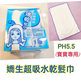 (寶寶專用)嬌生PH5.5超吸水乾髮巾/嬰兒專用乾髮巾