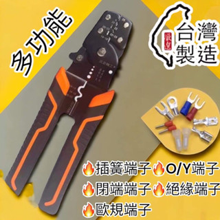 含稅 蝦皮代開發票 臺灣製造 8寸壓線鉗 壓接鉗 手動端子鉗 多功能壓剝鉗 剝線鉗 撥線鉗
