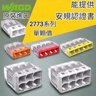 🔥10倍蝦幣🔥WAGO 2773 402 403 404 405 406 408 連接器 萬用接頭 快速接頭 電線連接