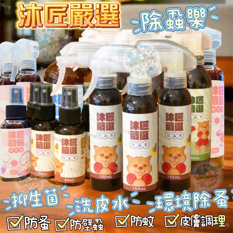 台灣MIT沐匠嚴選《犬用型》除蝨樂60/150ml 狗狗天然無毒防蚤防蚊防壁蝨噴劑 抑生菌 多耳滾 洗皮笑臉 環境除蚤