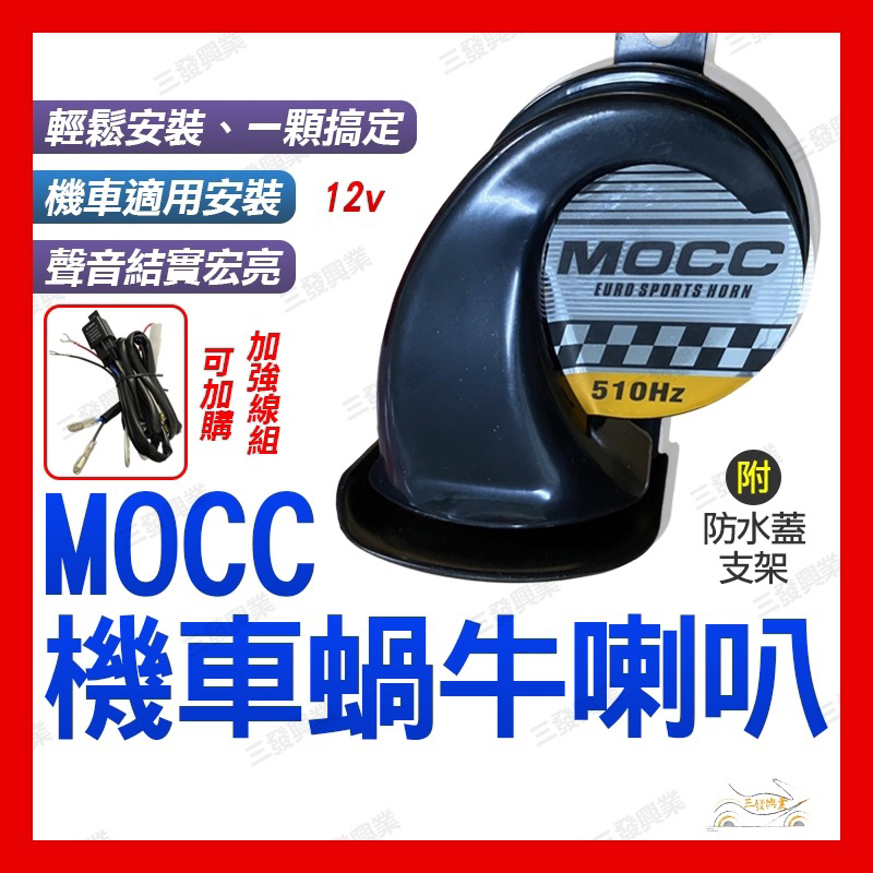 🔥送發票現貨免運 MOCC 喇叭 蝸牛喇叭 機車喇叭 汽車喇叭 黑曼巴 MANY VJR  DRG JETSL KRV