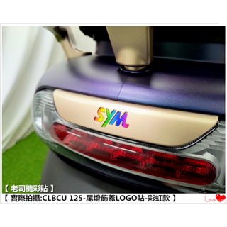 【老司機彩貼】SYM CLBCU 125 尾燈飾蓋 LOGO貼 SYM 字樣 (10色) 3M 反光膜 車膜 機車貼紙