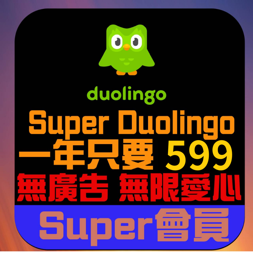 Duolingo Plus supre 機上盒 語言學習App 外語學習 多鄰國 訂閱軟體