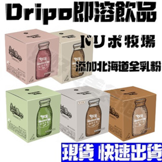 【現貨免運】Dripo牧場牛乳 即溶沖泡飲品 盒裝 紅茶牛乳 咖啡牛乳 抹茶牛乳 奶茶 三合一咖啡 coffee 拿鐵