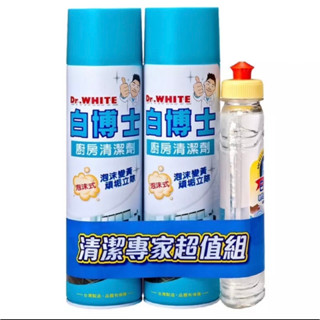 【白博士】廚房泡沫式清潔劑600ml 2入超值組含白熊洗碗精(超取上限為2組)