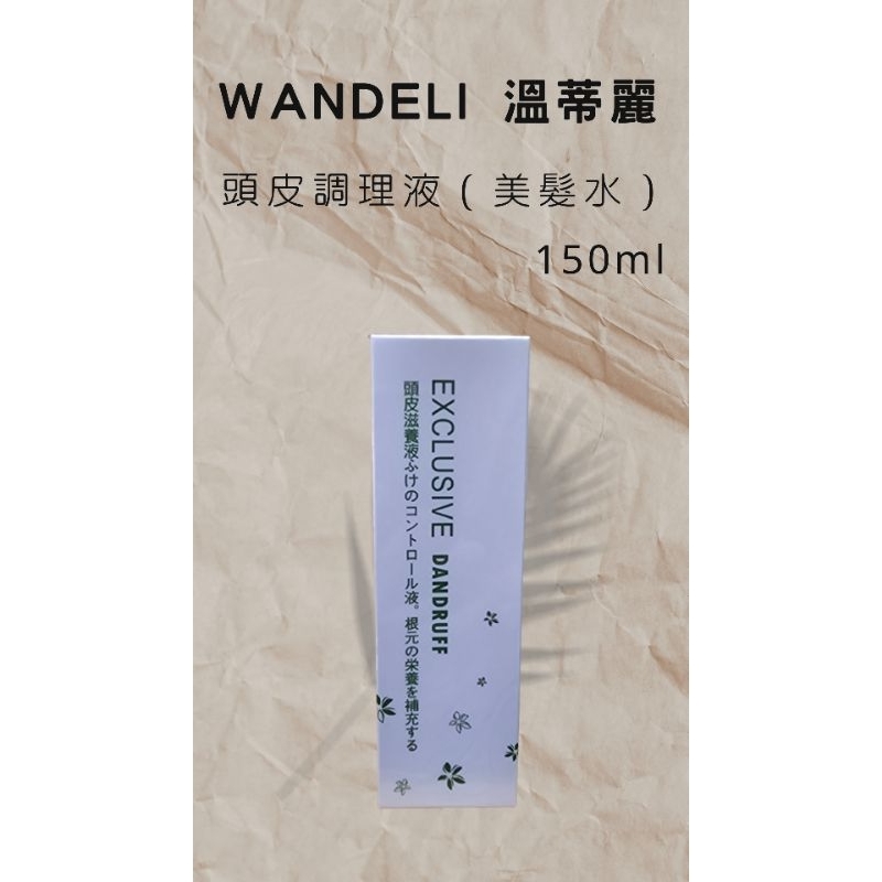 WANDELI溫蒂麗 頭皮調理液（美髮水）150ml