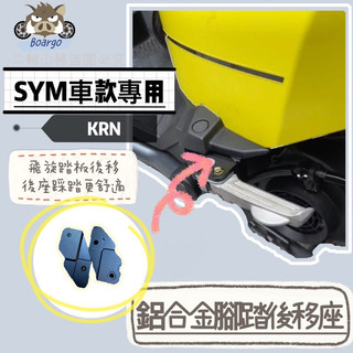 現貨🔥鋁合金 踏板後移 SYM KRN 麒麟專用 腳踏 踏板 三陽後腳踏後移 飛旋踏板後移 後移座 直上