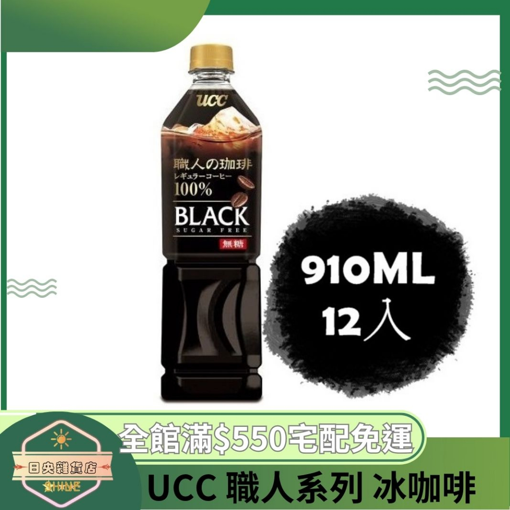 【日央雜貨店】蝦皮代開發票 UCC 職人系列 冰咖啡910ml  12入 無糖咖黑咖啡 日本咖啡 職人の咖啡 咖啡 無糖