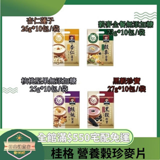 【日央雜貨店】蝦皮代開發票 桂格 營養榖珍麥片 黑穀珍寶 核桃堅果無添加糖 穀麥全餐 杏仁蓮子 10包/袋 桂格麥片