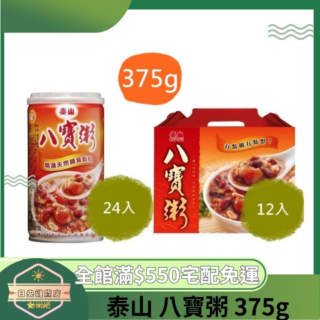 【日央雜貨店】蝦皮代開發票 泰山 八寶粥 375g 24入 12入 下午茶 甜點止餓 泰山八寶粥禮盒 營養好滋味 點心