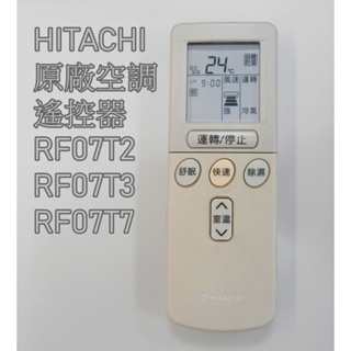HITACHI 日立空調 原廠遙控器 RF07T2 RF07T3 RF07T7 IE06T2 免設定