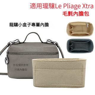 【毛氈面料】適用於Longchamp瓏驤LePliageXtra小方盒內膽包 包中包 袋中袋 内袋 分隔收納袋 內襯包撐