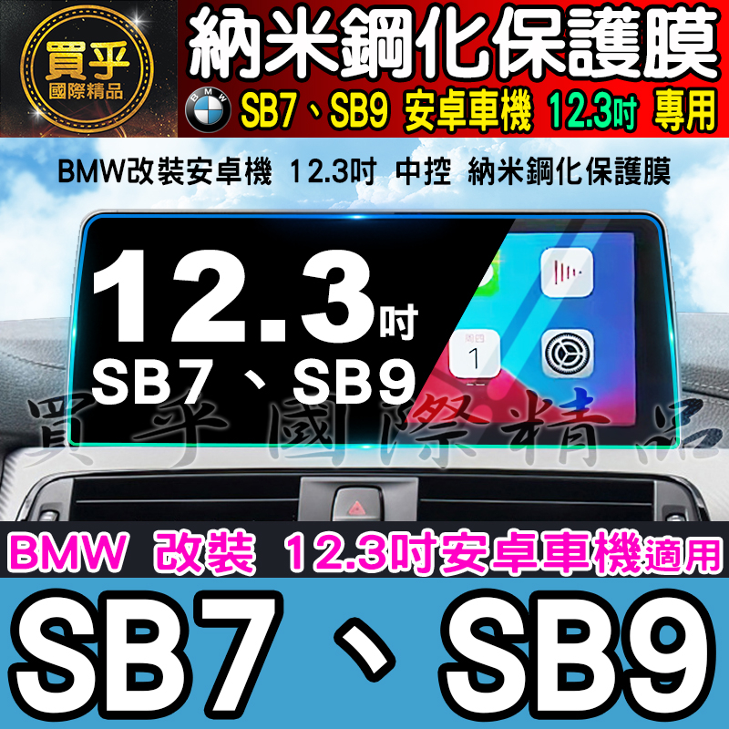 【現貨】BMW 寶馬 SB7、SB9 安卓車機 12.3吋 納米 鋼化 保護膜 BMW5系、BMW7系 F世代 安卓