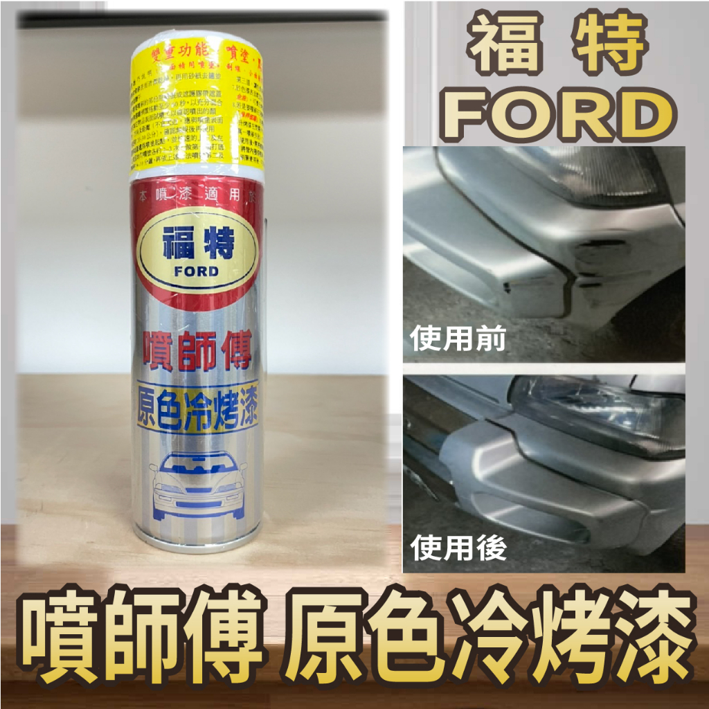 有現貨 噴師傅 原色冷烤漆 福特 FORD 噴刷兩用 汽車噴漆 冷烤漆 噴漆 烤漆 亮光金油 消光黑 塑膠底漆 噴霧式